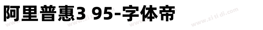 阿里普惠3 95字体转换